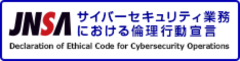 日本ネットワークセキュリティ協会（JNSA）が定める「サイバーセキュリティ業務における倫理行動宣言」