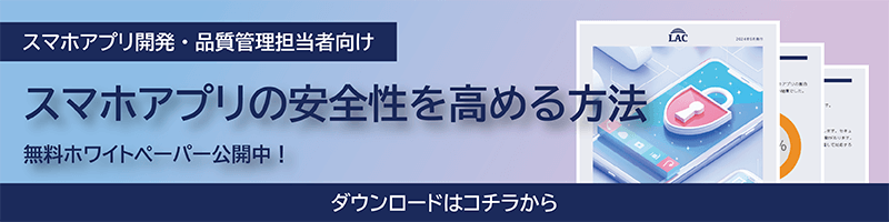 ホワイトペーパー「スマホアプリ開発・品質管理担当者向け スマホアプリの安全性を高める方法」