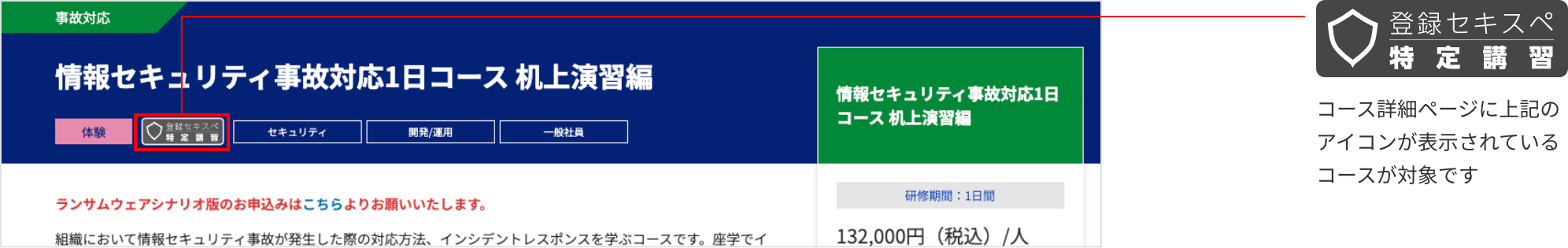 コース詳細ページに「登録セキスペ特定講習」のアイコンが表示されているコースが対象です