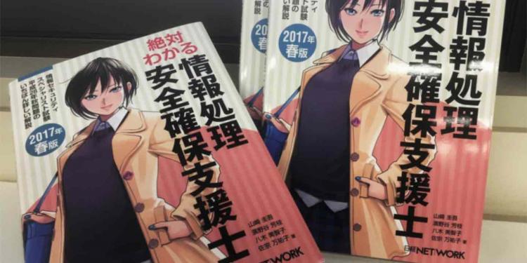 書籍『絶対わかる 情報処理安全確保支援士 2017年春版』が発売となります！ | LAC WATCH