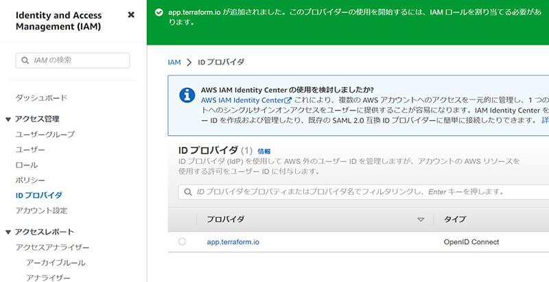 OpenID Connect IDプロバイダの作成完了