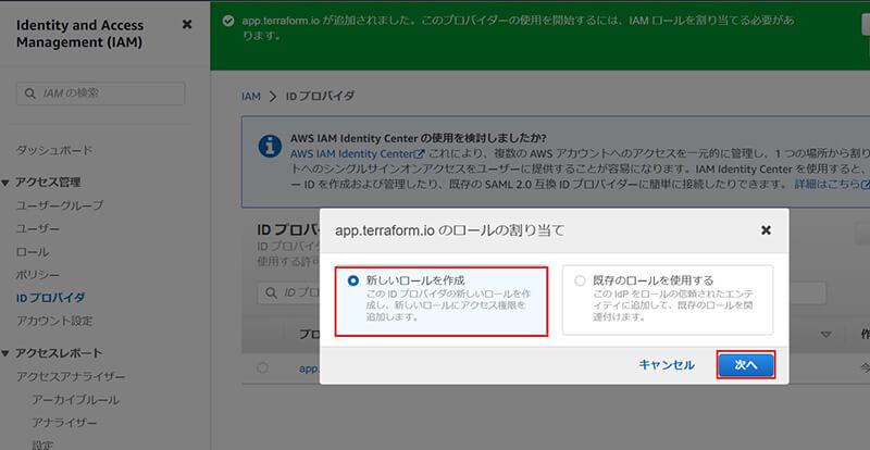 Terraform Cloud用のIAMロールを新規作成。「新しいロールを作成」を選択。