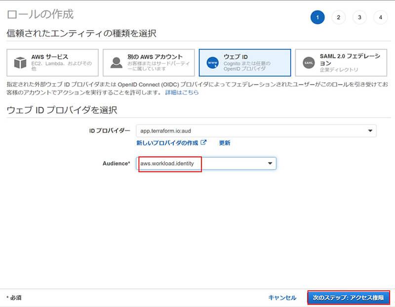 Audienceに「aws.workload.identity」を入力