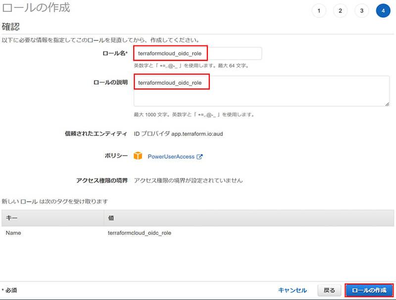 ロール名やアタッチするポリシーなどを確認し、「ロールの作成」をクリック