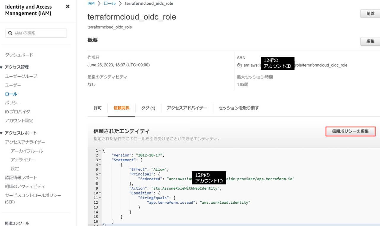 「信頼関係」タブを選択し、「信頼ポリシーを編集」をクリック