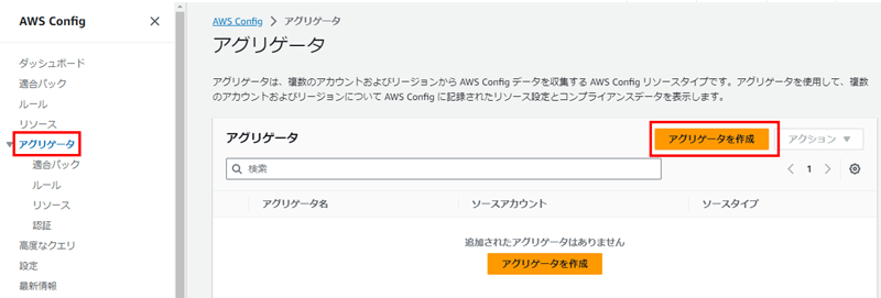AWSマネジメントコンソールのAWS Configサービス画面。左側メニューから「アグリゲータ」を選択し、「アグリゲータを作成」ボタンをクリック。