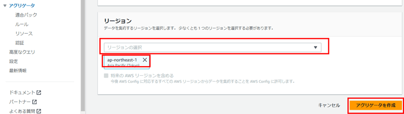 リージョンを指定し、右下の「アグリゲータを作成」ボタンをクリックして作成