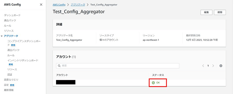 アカウントAのAWS Configサービス画面。新規作成したアグリゲータの詳細を確認すると、アカウントBの認証ステータスがOKとなっている