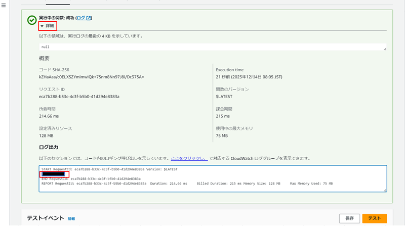 「実行中の関数：成功」と表示されたらドロップダウンメニューの「詳細」をクリック。ログ出力の項目にEC2のNameタグが出力されていることを確認する。