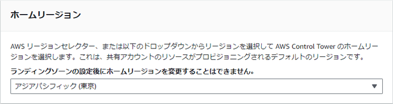 ホームリージョンを「アジアパシフィック（東京）」に設定