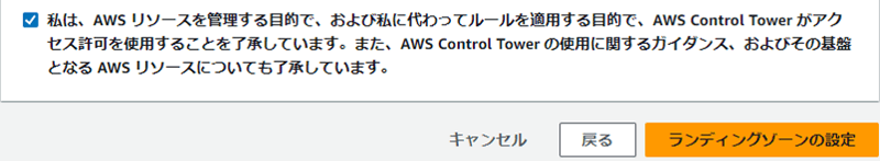 内容を了承する場合はチェックボックスにチェックを入れ、「ランディングゾーンの設定」をクリック