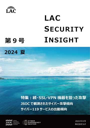 LAC Security Insight 第9号 2024 夏 ダウンロード