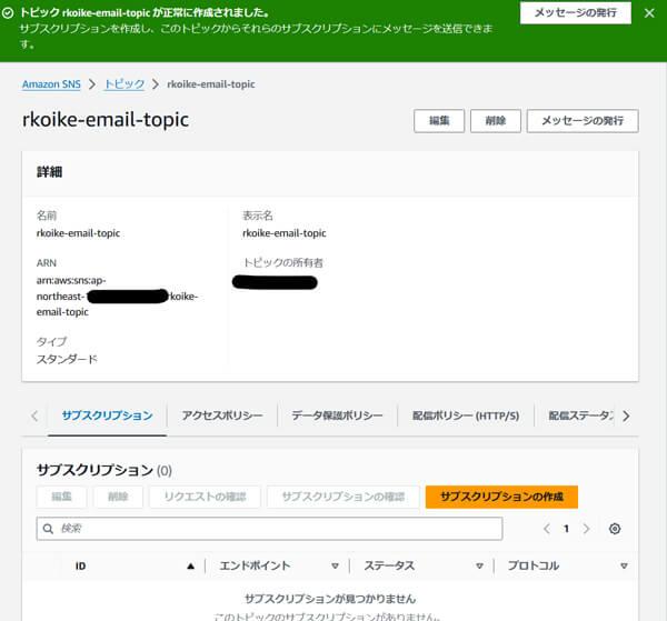 SNSに必要な情報を入力してトピックを作成