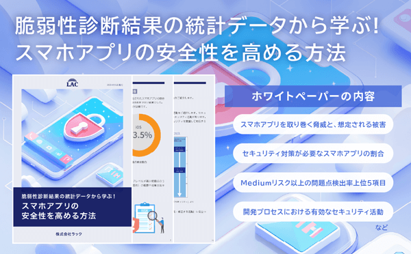 脆弱性診断結果の統計データから学ぶ！スマホアプリの安全性を高める方法