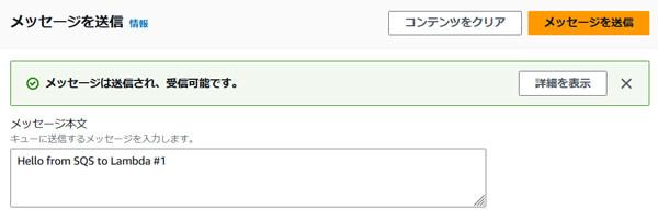 Amazon SQSからメッセージを送信