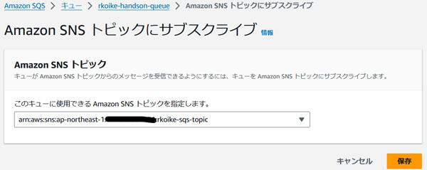 Amazon SNS トピックにサブスクライブ