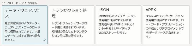 Autonomous Databaseで選択できるワークロード・タイプ