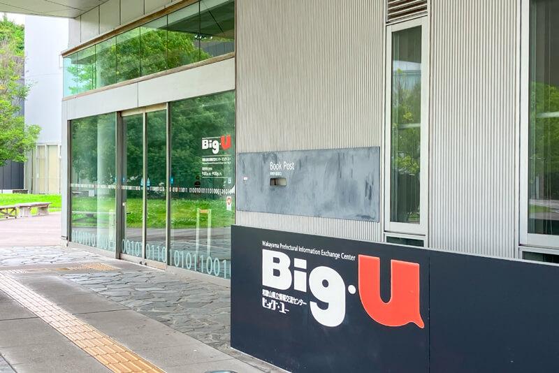 和歌山県立情報交流センターBig・Uの外観