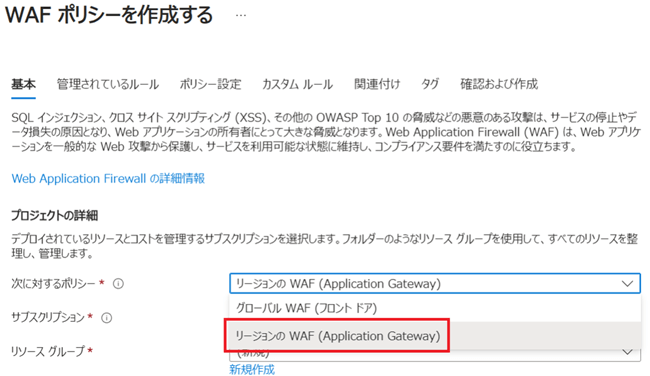 「WAFポリシーを作成する」画面の「基本」タブで導入するリソースを選択する。今回はAzure Application Gatewayを選択。