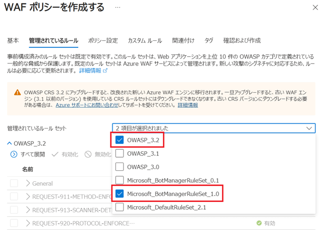 「WAFポリシーを作成する」画面の「管理されているルール」タブで、マネージドルールを選択