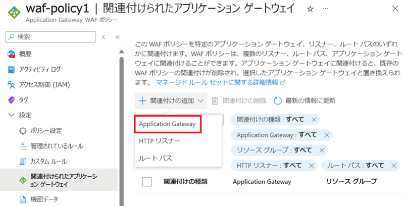 関連付けられたアプリケーション ゲートウェイ画面