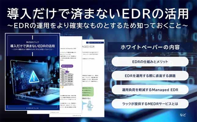 導入だけで済まないEDRの活用～EDRの運用をより確実なものとするため知っておくこと～