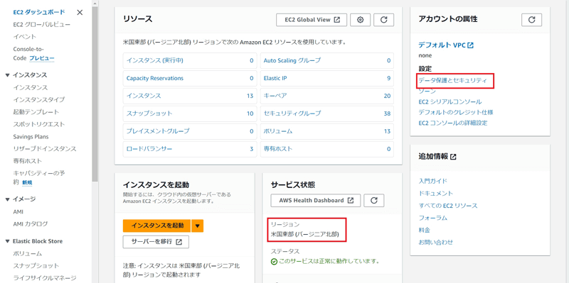 EC2ダッシュボードの画面。リージョンを確認し、「アカウント属性」にある「設定」の項目から「データ保護とセキュリティ」をクリックする。