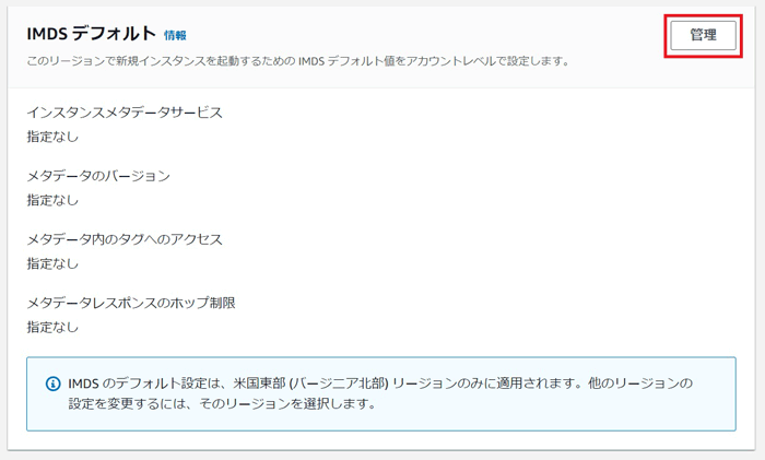 「IMDSデフォルト」の画面。右上の「管理」をクリック。