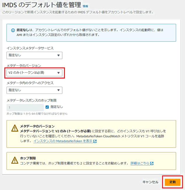 「IMDSのデフォルト値」を管理の画面。メタデータのバージョンは「V2のみ（トークンは必須）」を選択し、「更新」をクリック。