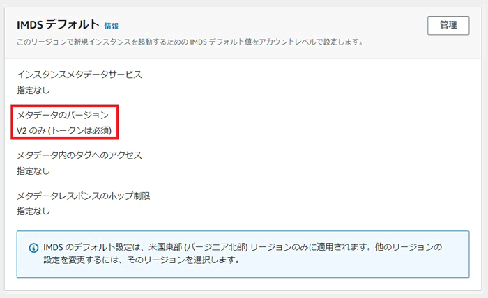 「IMDSデフォルト」の画面。メタデータのバージョンが「V2のみ（トークンは必須）」に設定変更されたことを確認。