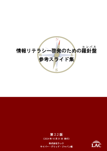 情報リテラシー啓発のための羅針盤 参考スライド集