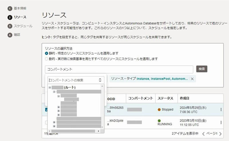 スケジュールの作成におけるリソースの指定画面。コンパートメントから指定する場合。