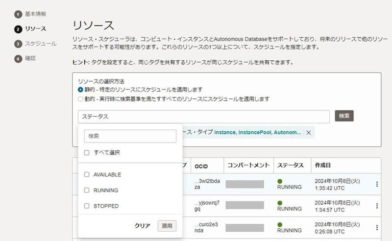 スケジュールの作成におけるリソースの指定画面。ステータスから指定する場合。