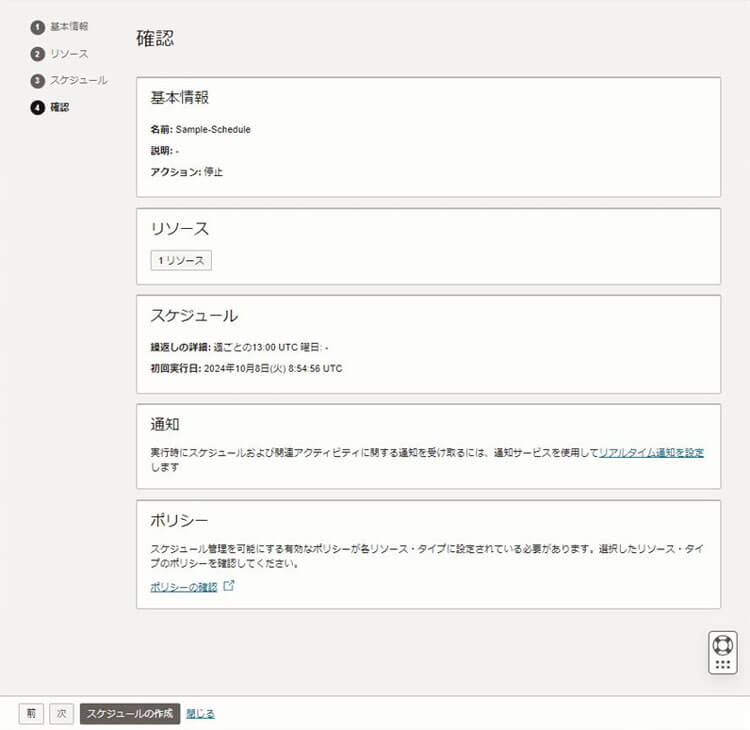 スケジュールの作成における確認画面