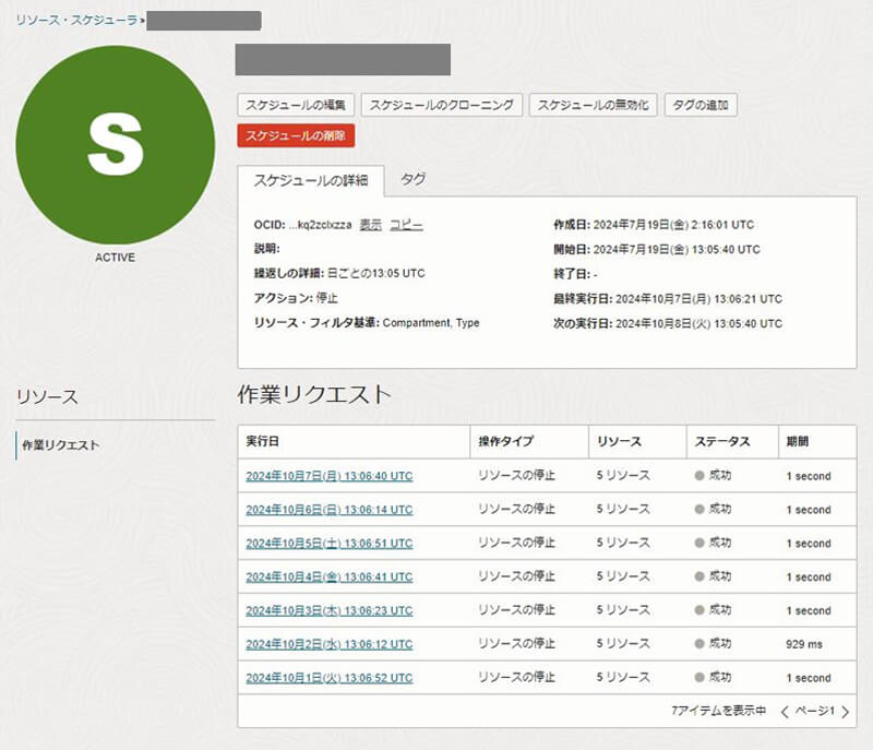 実行済みのスケジュールの確認