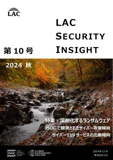 LAC Security Insight 第10号 2024 秋 ダウンロード