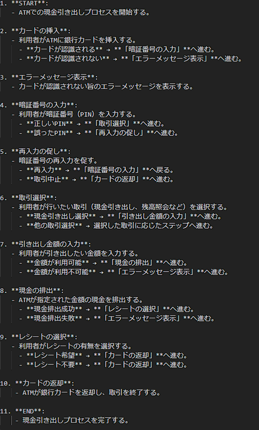 ATMで現金を引き出すプロセスにおける処理記述を記載したテキスト