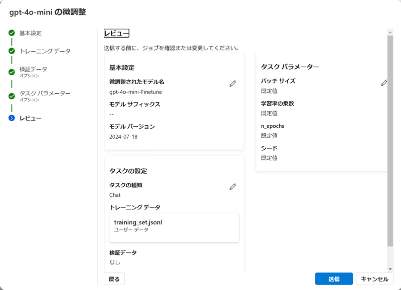 GPT-4o-miniの微調整画面