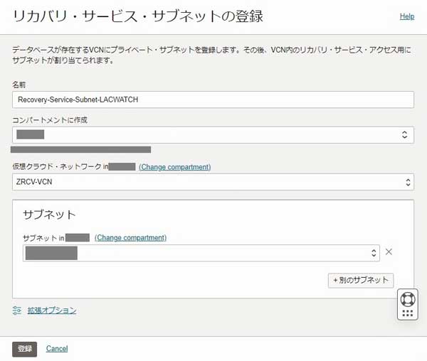 「リカバリ・サービス・サブネットの登録」画面
