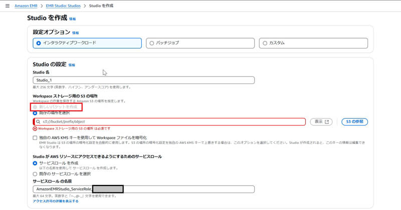 Amazon EMR Studioの作成画面