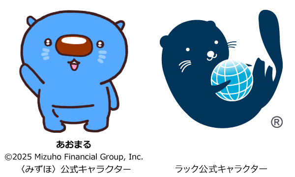 株式会社みずほフィナンシャルグループの公式キャラクター「あおまる」と、株式会社ラックのオリジナルキャラクター「らっこ」