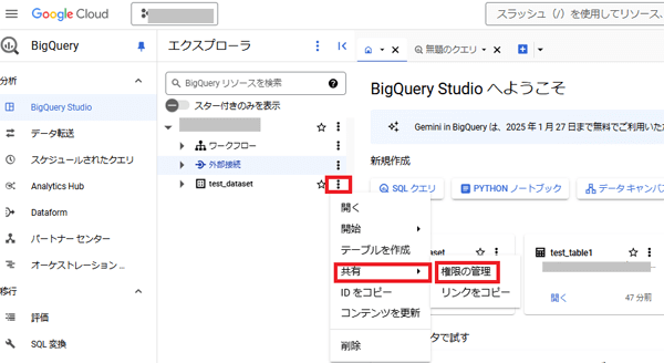 BigQueryを開き、対象のデータセットの「権限の管理」を開く