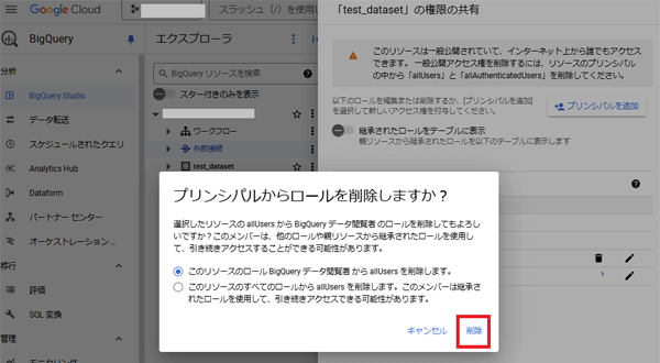 「プリンシパルからロールを削除しますか？」ダイアログの「削除」をクリック