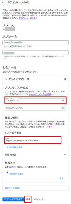 対象のプリンシパルと、拒否する権限（操作内容）を設定し、作成をクリック