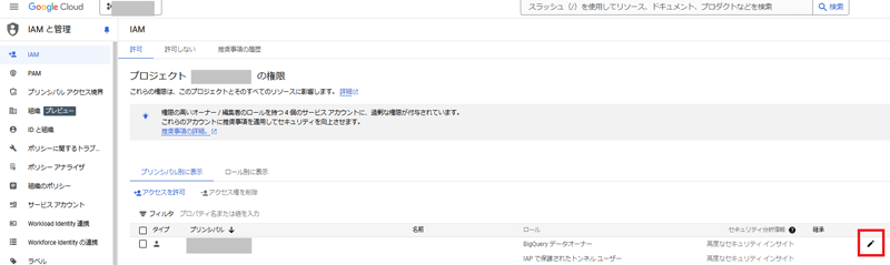 IAMの画面でBigQueryテーブルの閲覧許可を含むロールを持つプリンシパルの編集ボタンをクリック