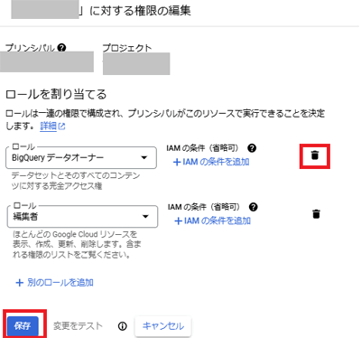 権限の編集画面で、対象のロールを削除し、保存をクリック