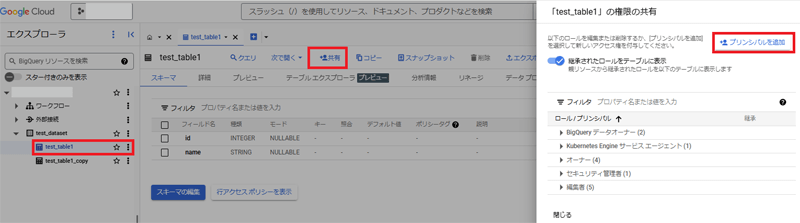 「BigQuery」の「共有」を開き、「プリンシパルの追加」をクリック