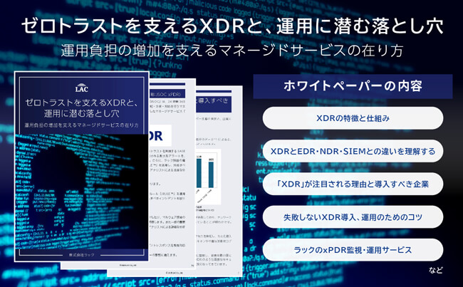 ホワイトペーパー「ゼロトラストを支えるXDRと、運用に潜む落とし穴 運用負担の増加を支えるマネージドサービスの在り方」