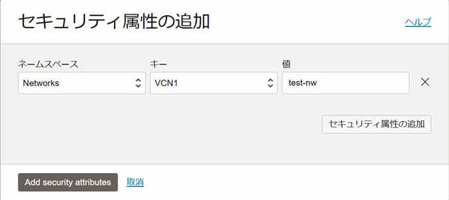 セキュリティ属性の追加画面